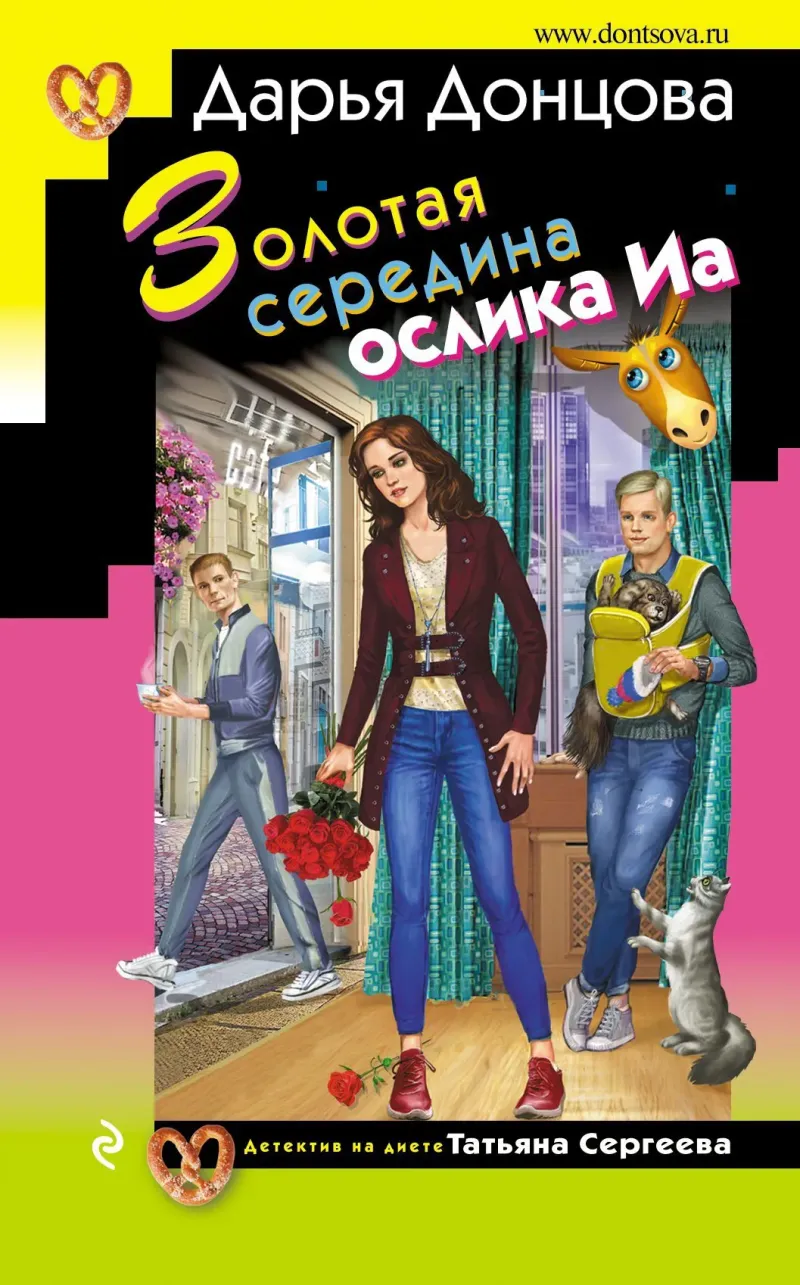 Подробнее о Золотая середина ослика Иа