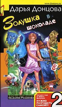 Золушка в шоколаде Дарья Донцова