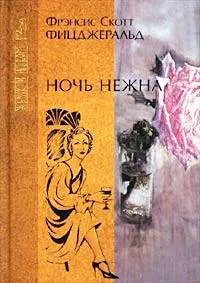 Подробнее о Ночь нежна