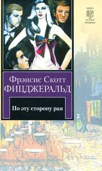 Подробнее о По эту сторону рая