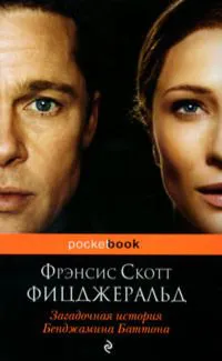 Подробнее о Загадочная история Бенджамина Баттона