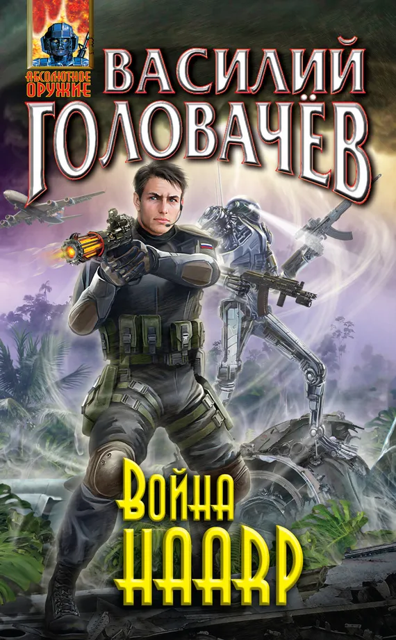 Подробнее о Война HAАRP
