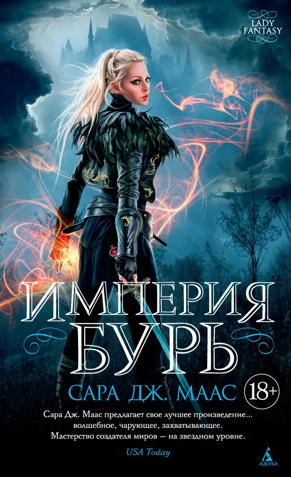 Подробнее о Империя бурь