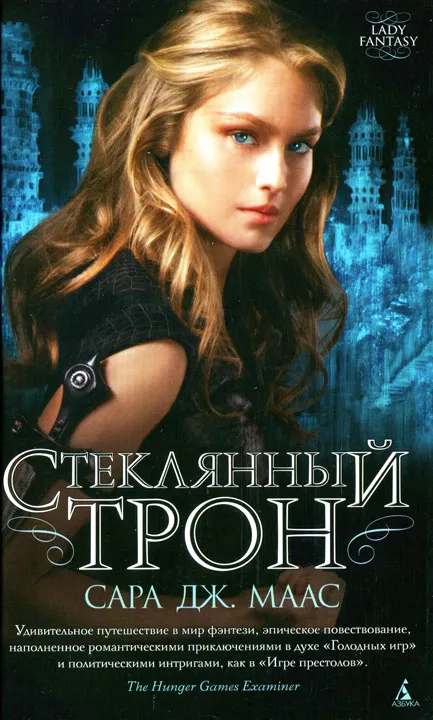Подробнее о Стеклянный трон