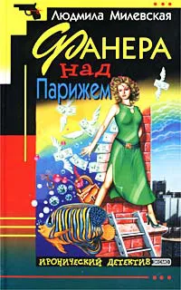 Подробнее о Фанера над Парижем