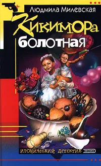 Подробнее о Кикимора болотная