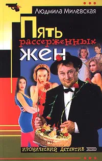 Подробнее о Пять рассерженных жен