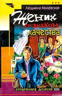 Подробнее о Жених со знаком качества