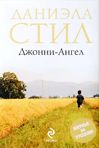 Подробнее о Джонни-ангел