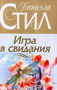 Подробнее о Игра в свидания