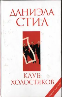 Подробнее о Клуб холостяков