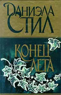 Подробнее о Конец лета