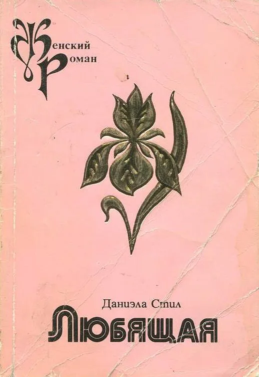 Подробнее о Любящая