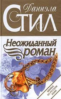 Подробнее о Неожиданный роман