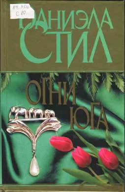 Подробнее о Огни Юга