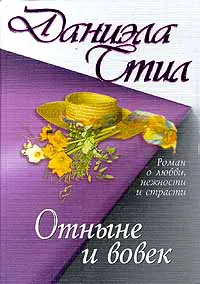 Подробнее о Отныне и вовек