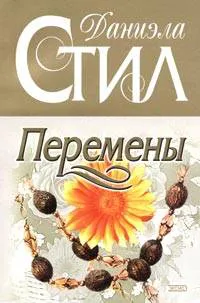 Подробнее о Перемены