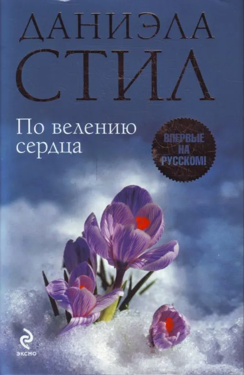 Подробнее о По велению сердца