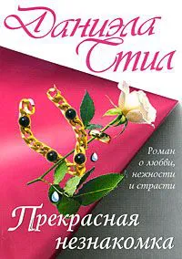 Подробнее о Прекрасная незнакомка