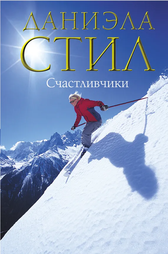 Подробнее о Счастливчики