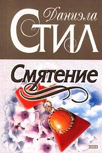 Подробнее о Смятение