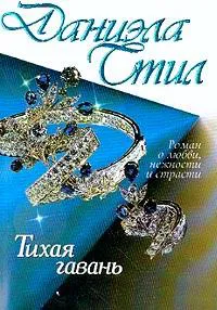 Подробнее о Тихая гавань