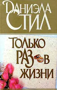 Подробнее о Только раз в жизни