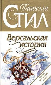 Подробнее о Версальская история