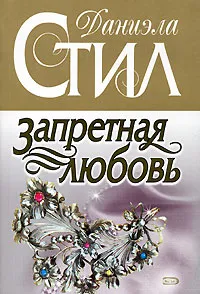 Подробнее о Запретная любовь