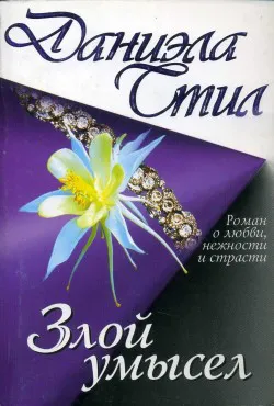 Подробнее о Злой умысел