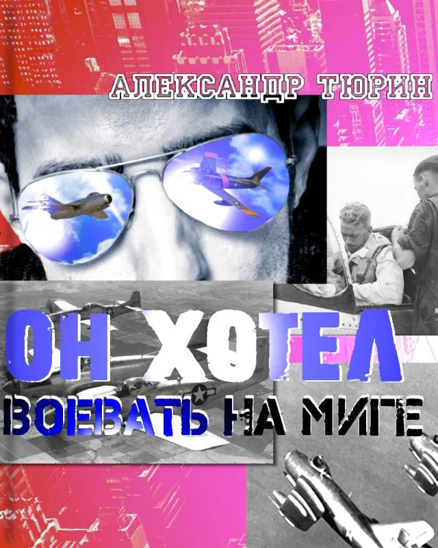 Подробнее о Он хотел воевать на МиГе 