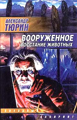 Подробнее о Вооруженное восстание животных
