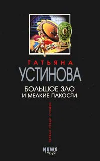 Подробнее о Большое зло и мелкие пакости