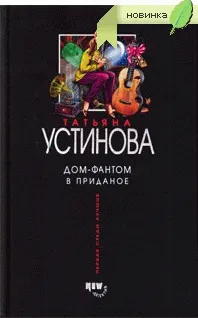 Подробнее о Дом-фантом в приданое