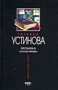 Подробнее о Хроника гнусных времен