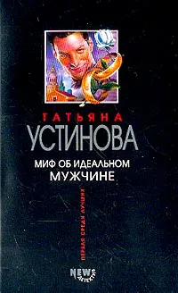 Подробнее о Миф об идеальном мужчине