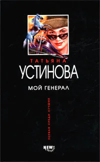 Подробнее о Мой генерал