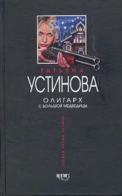 Подробнее о Олигарх с большой медведицы