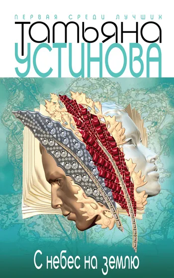 Подробнее о С небес на землю