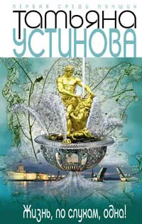 Подробнее о Жизнь, по слухам, одна!