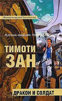 Подробнее о Дракон и солдат