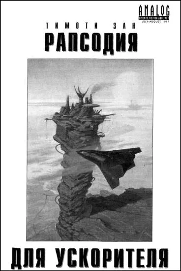 Подробнее о Рапсодия для ускорителя