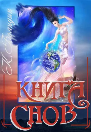 Подробнее о Книга Снов