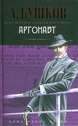 Аргонавт Александр Бушков