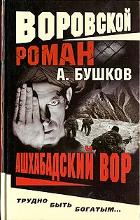 Подробнее о Ашхабадский вор