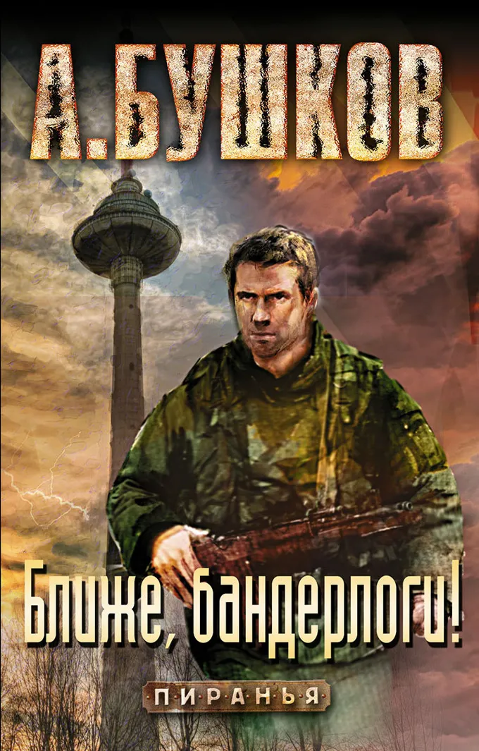 Подробнее о Ближе, бандерлоги!