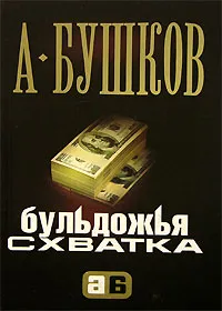 Бульдожья схватка Александр Бушков