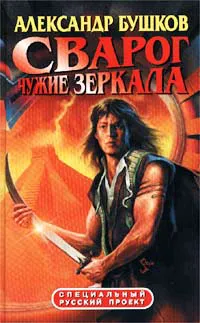 Чужие зеркала Александр Бушков