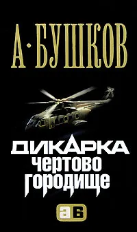 Подробнее о Дикарка. Чертово городище