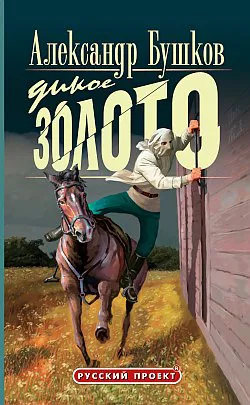 Подробнее о Дикое золото